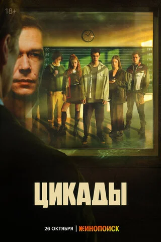 Цикады - постер сериала